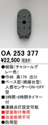 オーデリック　OA253377　屋外用センサ ベース型 人感センサ ON-OFF型 壁面取付専用 防雨型 チャコールグレー