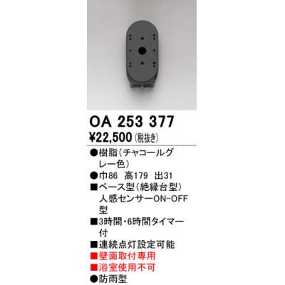 画像1: オーデリック　OA253377　屋外用センサ ベース型 人感センサ ON-OFF型 壁面取付専用 防雨型 チャコールグレー