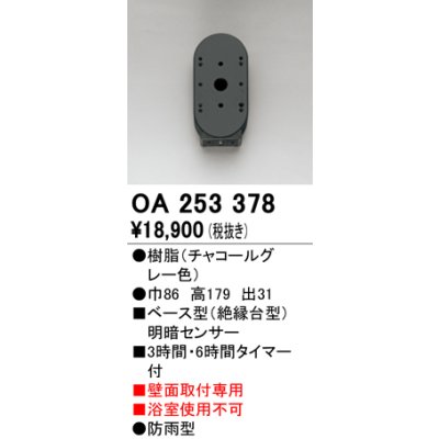 画像1: オーデリック　OA253378　屋外用センサ ベース型 明暗センサ 壁面取付専用 防雨型 チャコールグレー