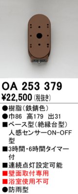 オーデリック　OA253379　屋外用センサ ベース型 人感センサ ON-OFF型 壁面取付専用 防雨型 鉄錆色
