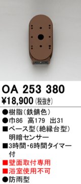 オーデリック　OA253380　屋外用センサ ベース型 明暗センサ 壁面取付専用 防雨型 鉄錆色