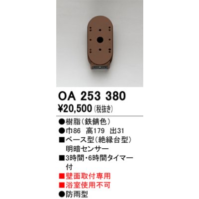 画像1: オーデリック　OA253380　屋外用センサ ベース型 明暗センサ 壁面取付専用 防雨型 鉄錆色