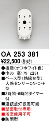 オーデリック　OA253381　屋外用センサ ベース型 人感センサ ON-OFF型 壁面取付専用 防雨型 オフホワイト