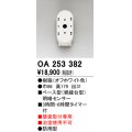 オーデリック　OA253382　屋外用センサ ベース型 明暗センサ 壁面取付専用 防雨型 オフホワイト