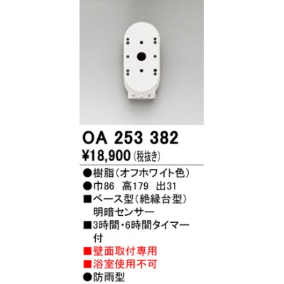 画像1: オーデリック　OA253382　屋外用センサ ベース型 明暗センサ 壁面取付専用 防雨型 オフホワイト