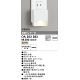 オーデリック　OA253383　フットライト LED一体型 非調光 電球色 明暗センサ付 停電感知 ホワイト ￡