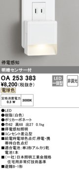 【数量限定特価】オーデリック　OA253383　フットライト LED一体型 非調光 電球色 明暗センサ付 停電感知 ホワイト