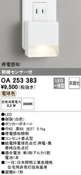 オーデリック　OA253383　フットライト LED一体型 非調光 電球色 明暗センサ付 停電感知 ホワイト ￡