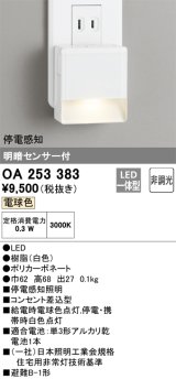 【数量限定特価】オーデリック　OA253383　フットライト LED一体型 非調光 電球色 明暗センサ付 停電感知 ホワイト