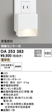 オーデリック　OA253383　フットライト LED一体型 非調光 電球色 明暗センサ付 停電感知 ホワイト ￡