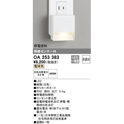 画像1: 【数量限定特価】オーデリック　OA253383　フットライト LED一体型 非調光 電球色 明暗センサ付 停電感知 ホワイト ￡