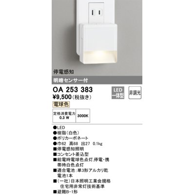 画像1: オーデリック　OA253383　フットライト LED一体型 非調光 電球色 明暗センサ付 停電感知 ホワイト ￡