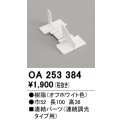オーデリック　OA253384　ブラケットライト 部材 連結パーツ 連続調光タイプ用 オフホワイト