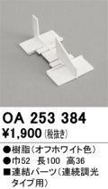 オーデリック　OA253384　ブラケットライト 部材 連結パーツ 連続調光タイプ用 オフホワイト