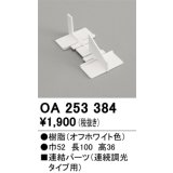 オーデリック　OA253384　ブラケットライト 部材 連結パーツ 連続調光タイプ用 オフホワイト