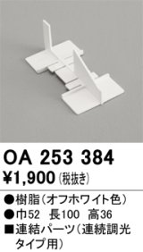 オーデリック　OA253384　ブラケットライト 部材 連結パーツ 連続調光タイプ用 オフホワイト