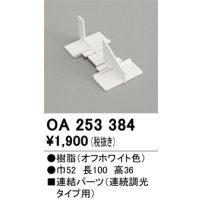 オーデリック　OA253384　ブラケットライト 部材 連結パーツ 連続調光タイプ用 オフホワイト