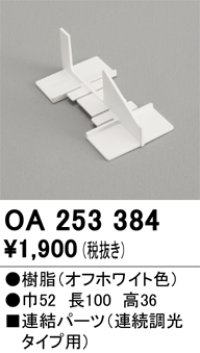 オーデリック　OA253384　ブラケットライト 部材 連結パーツ 連続調光タイプ用 オフホワイト