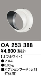 オーデリック　OA253388　エクステリア スポットライト用フード φ78灯体用 オフホワイト