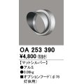 オーデリック　OA253390　エクステリア スポットライト用フード φ78灯体用 マットシルバー