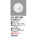 オーデリック　OA253392　コネクテッドライティング Bluetooth人感センサON-OFF型 ￡