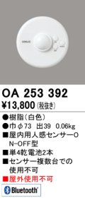 オーデリック　OA253392　コネクテッドライティング Bluetooth人感センサON-OFF型 ￡