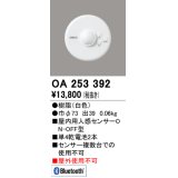 オーデリック　OA253392　コネクテッドライティング Bluetooth人感センサON-OFF型 ￡