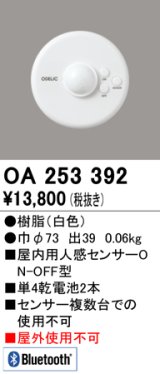 オーデリック　OA253392　コネクテッドライティング Bluetooth人感センサON-OFF型 ￡