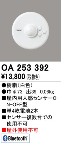 オーデリック　OA253392　コネクテッドライティング Bluetooth人感センサON-OFF型 ￡