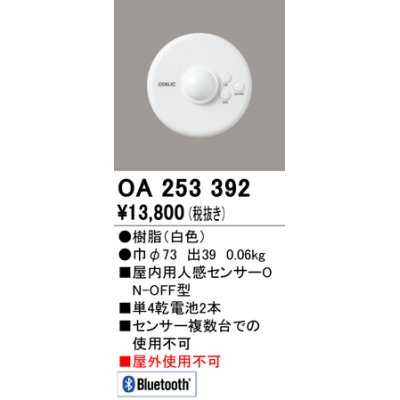 画像1: 【数量限定特価】オーデリック　OA253392　コネクテッドライティング Bluetooth人感センサON-OFF型