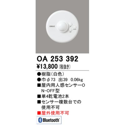 画像1: オーデリック　OA253392　コネクテッドライティング Bluetooth人感センサON-OFF型 ￡