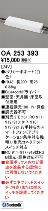 オーデリック　OA253393　間接照明 部材 Bluetoothドライバー