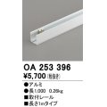 オーデリック　OA253396　間接照明 部材 取付レール 長1mタイプ