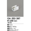 オーデリック　OA253397　間接照明 部材 取付レール 長35mmタイプ(5個1組)