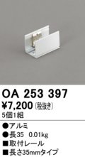 オーデリック　OA253397　間接照明 部材 取付レール 長35mmタイプ(5個1組)