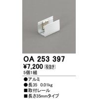 オーデリック　OA253397　間接照明 部材 取付レール 長35mmタイプ(5個1組)