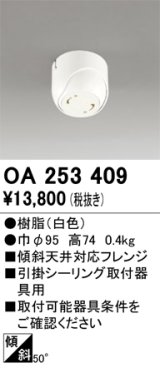 オーデリック　OA253409　ペンダントライト 傾斜天井対応50度フレンジ 引掛シーリング取付器具用