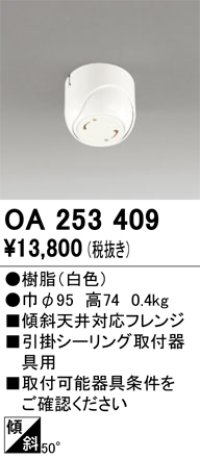 オーデリック　OA253409　ペンダントライト 傾斜天井対応50度フレンジ 引掛シーリング取付器具用