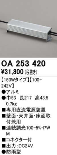 オーデリック　OA253420　間接照明 部材 専用電源装置 150Wタイプ コネクタ付 防雨形