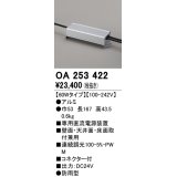 オーデリック　OA253422　間接照明 部材 専用電源装置 60Wタイプ コネクタ付 防雨形