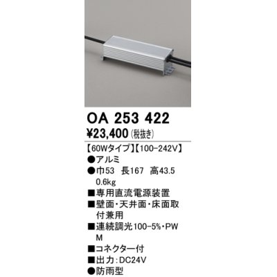 画像1: オーデリック　OA253422　間接照明 部材 専用電源装置 60Wタイプ コネクタ付 防雨形