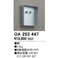 オーデリック　OA253447　誘導灯器具 B級用取付ボックス