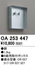 オーデリック　OA253447　誘導灯器具 B級用取付ボックス
