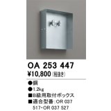 オーデリック　OA253447　誘導灯器具 B級用取付ボックス