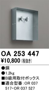 オーデリック　OA253447　誘導灯器具 B級用取付ボックス