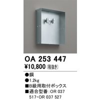オーデリック　OA253447　誘導灯器具 B級用取付ボックス