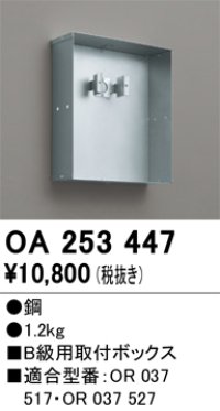 オーデリック　OA253447　誘導灯器具 B級用取付ボックス