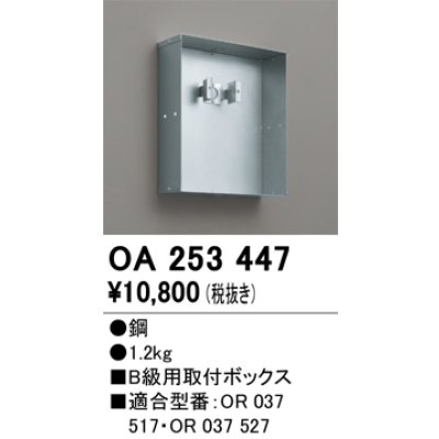 画像1: オーデリック　OA253447　誘導灯器具 B級用取付ボックス