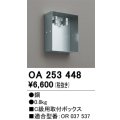 オーデリック　OA253448　誘導灯器具 C級用取付ボックス