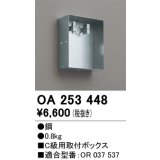 オーデリック　OA253448　誘導灯器具 C級用取付ボックス